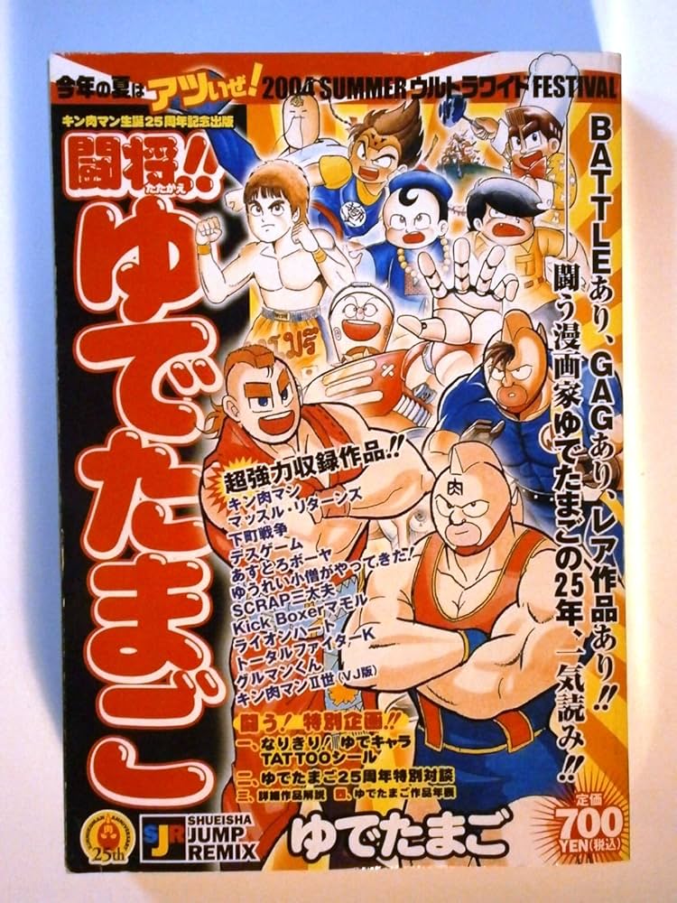 Amazon.co.jp: 闘将!!ゆでたまご (SHUEISHA JUMP REMIX